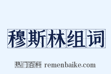 穆斯林组词是什么意思的图片